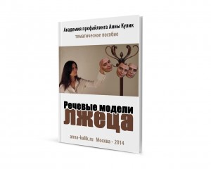 Речевые модели лжеца_0.jpg